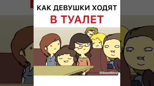 КАК ДЕВУШКИ ХОДЯТ В ТУАЛЕТ??