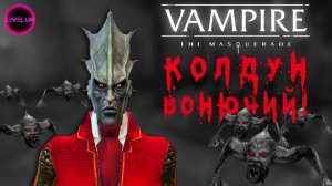 КОЛДУН ЕБ#!%ЧИЙ! - #Vampire The Masquerade. #16.