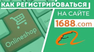 Как зарегистрироваться на сайте 1688.com. Сайты Китая для оптовиков, поставщик из Китая, посредник.