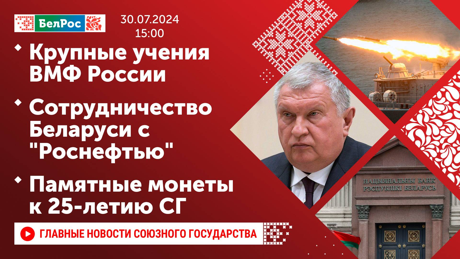 Крупные учения ВМФ России / Сотрудничество Беларуси с "Роснефтью" / Памятные монеты к 25-летию СГ