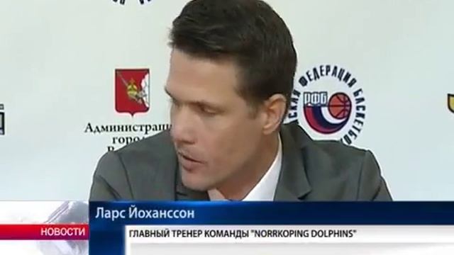 Баскетбол : «Вологда-Чеваката» - «Norrkoping Dolphins» смотреть онлайн