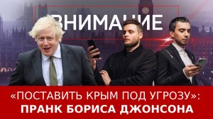 «Поставить Крым под угрозу»: пранк Бориса Джонсона