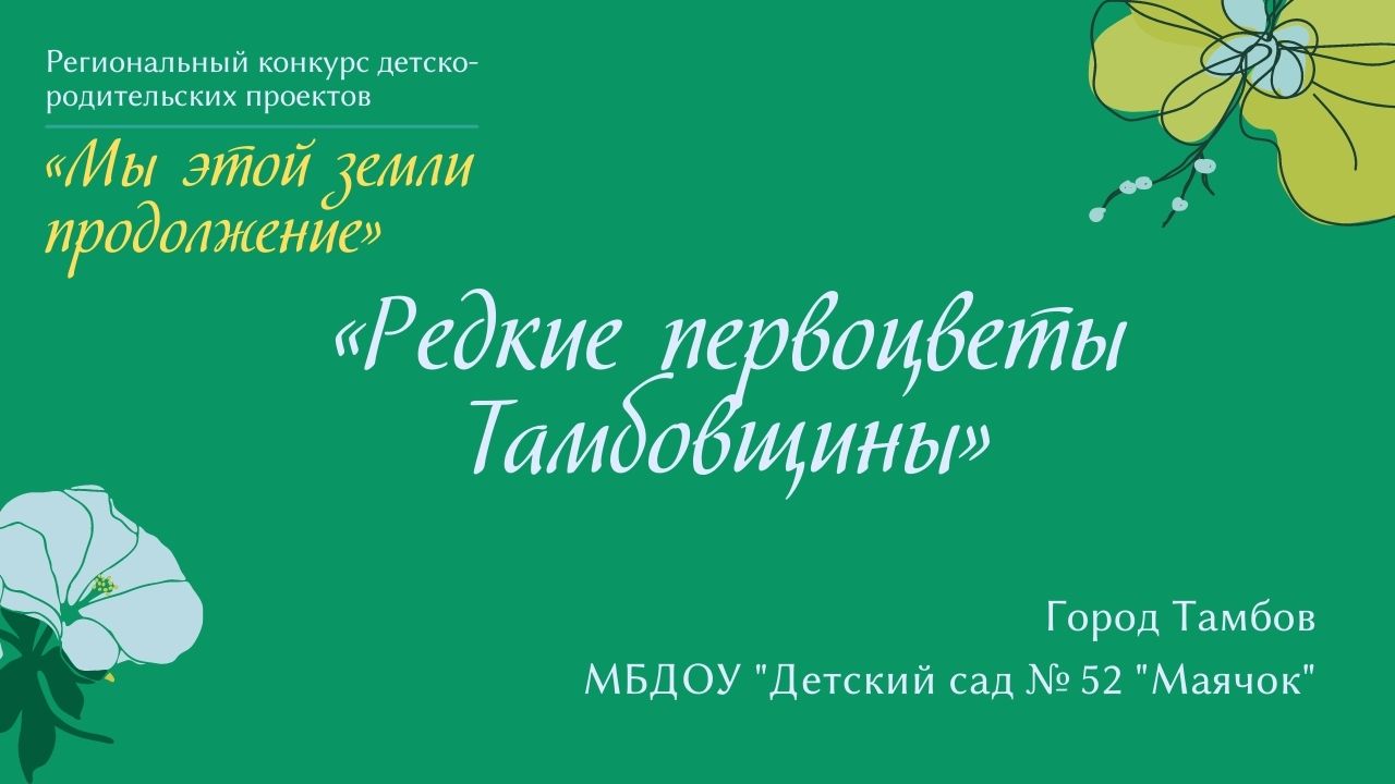 "Редкие первоцветы Тамбовщины"