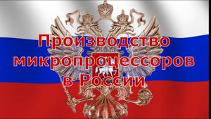 Производство микропроцессоров в России