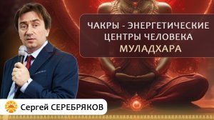 Чакры - энергетические центры человека. Муладхара. Сергей Серебряков