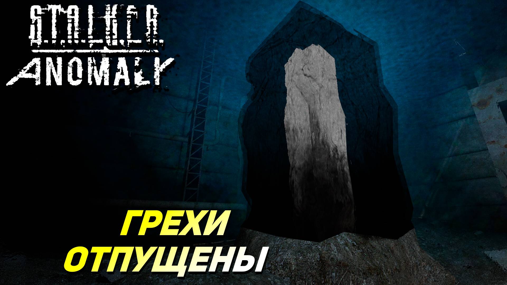 ГРЕХИ ОТПУЩЕНЫ ➤ S.T.A.L.K.E.R. Anomaly #24