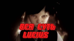 Вся суть Lucius