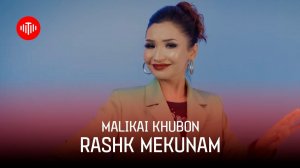 Маликаи Хубон - Рашк мекунам (2023) / Malikai Khubon - Rashk mekunam (2023)