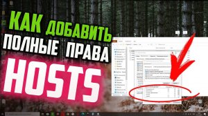 Как добавить полные ПРАВА на файл hosts