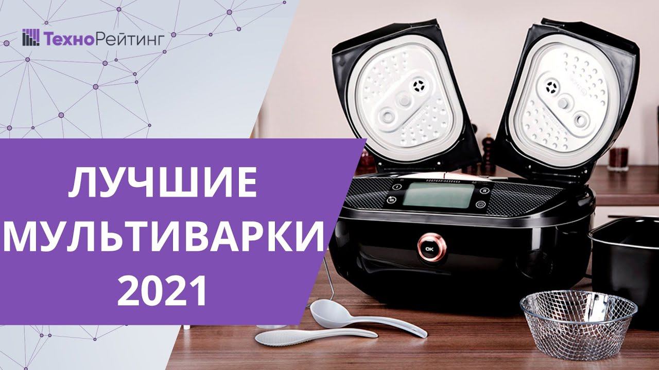 Как выбрать мультиварку в 2021?  Лучшие мультиварки для дома | Топ-6 мультиварок!