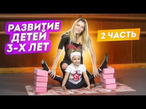 Развитие данных у детей 3 - 4х лет! УРОК! Первые шаги в хореографии! Растяжка детей 3-х лет! Часть 2