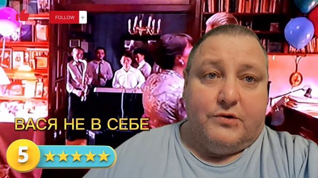 ВАСЯ НЕ В СЕБЕ