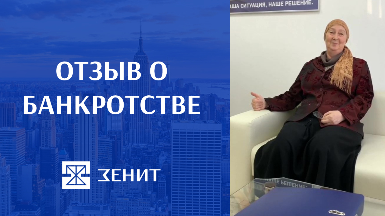 Заря юридическая компания. Оставить отзыв банкротству. Компания Зенит банкротство отзывы. Юридическая компания Зенит Тверь кот банкрот.