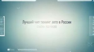 чип тюнинг рево отзывы