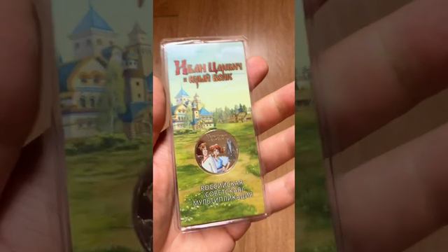 ЮБИЛЕЙНАЯ МОНЕТА ИВАН ЦАРЕВИЧ И СЕРЫЙ ВОЛК 25₽ смотреть онлайн