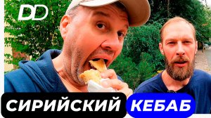 СИРИЙСКИЙ КЕБАБ с ЛИВАНСКИМИ СПЕЦИЯМИ на ОГНЕ! Приватное BBQ в старом ЦЕНТРЕ МОСКВЫ! Рецепт КЕБАБА!