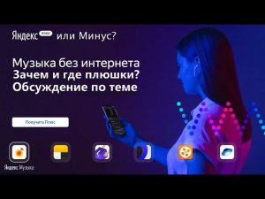 Яндекс Плюс или Минус? Зачем использовать подписку, обсуждение по теме промокод