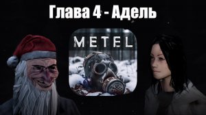 Metel - Horror Escape - Глава 4 заключительная - АДЕЛЬ - Обзор - Полное прохождение - 2023