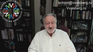 Приглашение на обучение 2024-25г. Школа классической астрологии Виталия Вайсберга