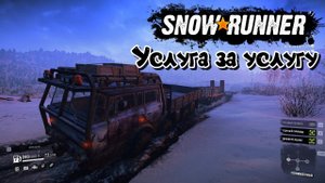 Услуга за услугу в SNOWRUNNER