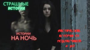 МИСТИЧЕСКИЕ ИСТОРИИ ОТ ПОДПИСЧИКОВ ЧАСТЬ267