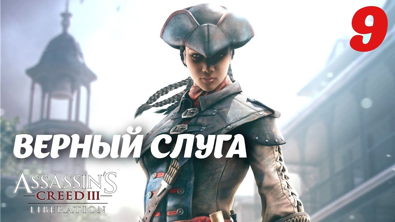 Assassin's Creed Liberation HD Верный слуга