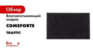 Грязезащитный придверный коврик.mp4