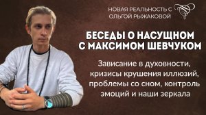 Беседа с магом Максимом Шевчуком | Эмоциональные кризисы | Проблемы со сном | Трудности перехода