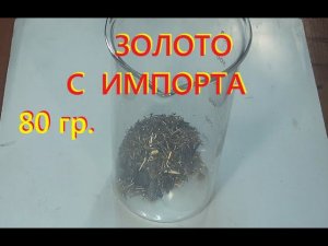 Золото из бедной импортной лигатуры 80 грамм.