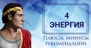 4 энергия в матрице судьбы #4аркан #4энергия