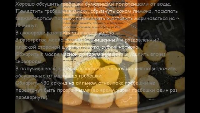 Рецепты салатов:Салат корн с морскими гребешками,помидорами и моцареллой смотреть онлайн