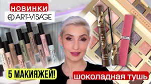 Art-Visage палетка Nude Universe и жидкие матовые тени Matte Desire