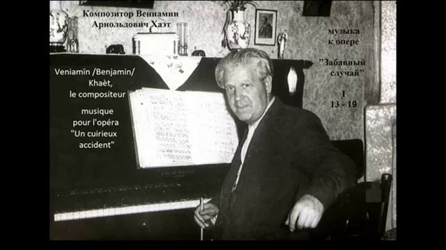 Забавный случай - I, II:1-33 - Un curieux accident / В. А. Khaèt V. /B./ Khaèt -  ЭКВ. ÉG.