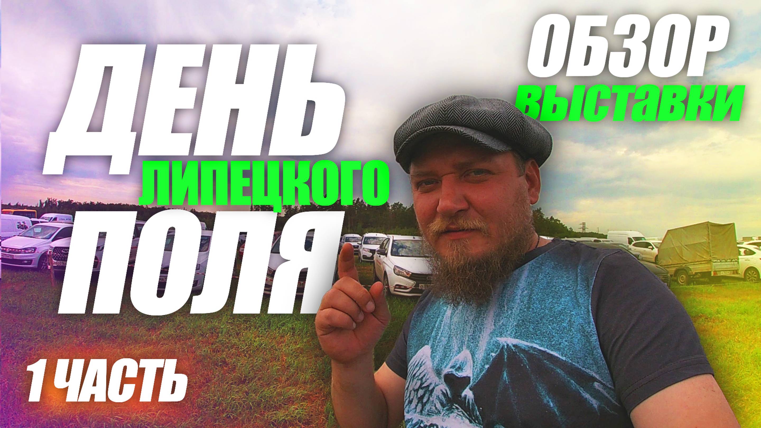 День Липецкого Поля 2024 | ЧАСТЬ 1 | ОБЗОР ВЫСТАВКИ | с ЦЕНАМИ (!)