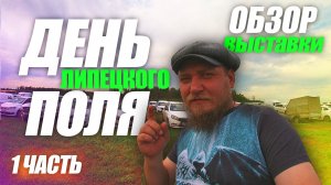 День Липецкого Поля 2024 | ЧАСТЬ 1 | ОБЗОР ВЫСТАВКИ | с ЦЕНАМИ (!)