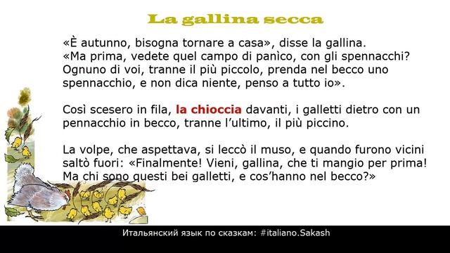 Итальянский язык по аудио сказкам La gallina secca di Piumini смотреть онлайн