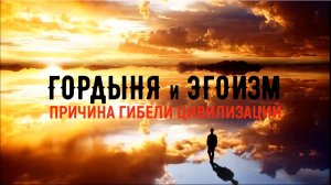 Причина гибели цивилизаций Гордыня и Эгоизм