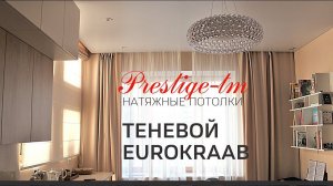 Натяжной потолок в теневом профиле EuroKRAAB