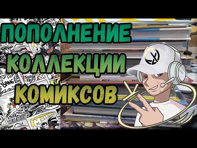 МЕГА ПОПОЛНЕНИЕ КОЛЛЕКЦИИ  10 КГ _ КОМИКСОВ  _ ЯНВАРЬ  2023 _
