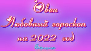 ЛЮБОВНЫЙ ТАРО прогноз ГОРОСКОП для ОВНА на 2022 год от Ефилии