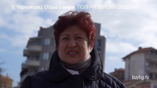10. ЧЕРНОМОРЕЦ. БОЛГАРИЯ.  Отзыв о ЖИЗНИ ЗДЕСЬ.  Недвижимость в Болгарии