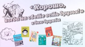 Хорошо, когда на свете есть друзья – ко дню дружбы