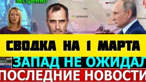 СВОДКА БОЕВЫХ ДЕЙСТВИЙ НА 1 МАРТА ПОСЛЕДНИЕ НОВОСТИ СВО