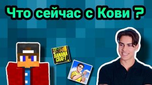 Что сейчас с Кови ?