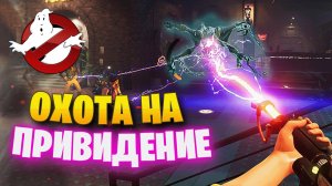 НАСТОЯЩИЕ ОХОТНИКИ ЗА ПРИВИДЕНИЯМИ  ► GHOSTBUSTERS SPIRITS UNLEASHED