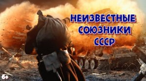 Неизвестные союзники СССР во Второй мировой войне