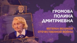 Громова Полина Дмитриевна