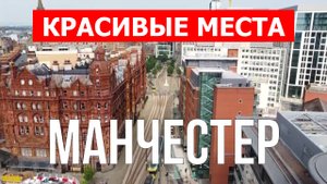 Манчестер, Англия | Достопримечательности, туризм, места, природа | 4к видео | Город Манчестер