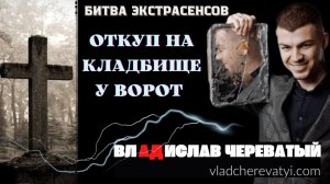 Откуп на кладбище у ворот #владчереватый #битваэкстрасенсов23сезон