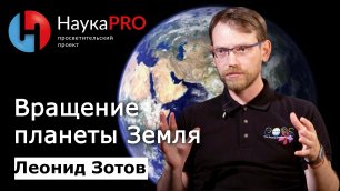 Вращение планеты Земля | Лекции по астрофизике – Леонид Зотов | Научпоп